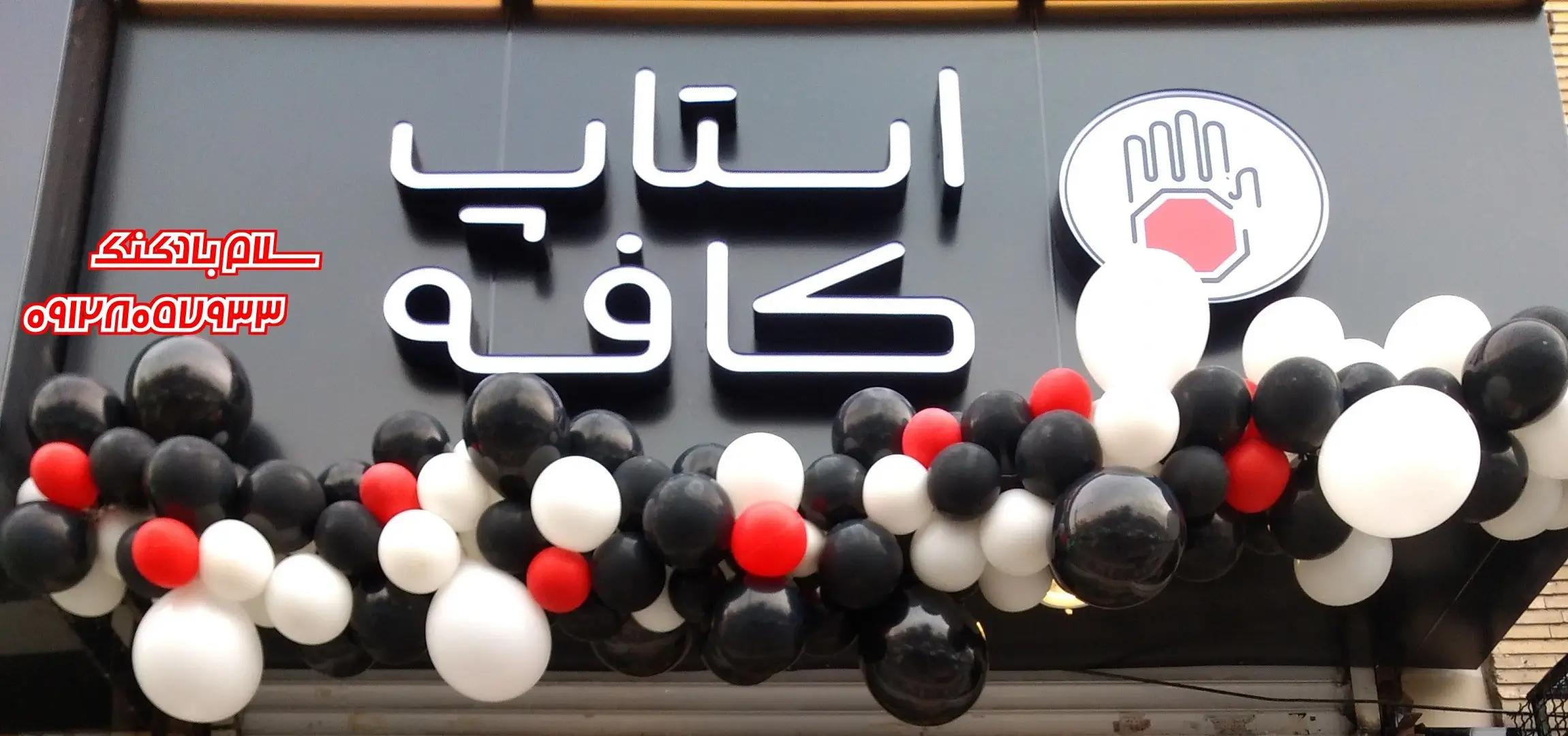 سلام-بادکنک-108