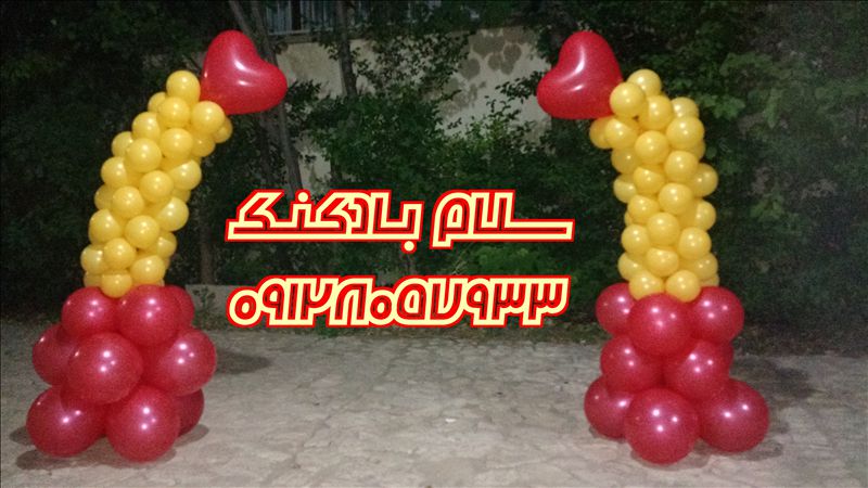سلام بادکنک