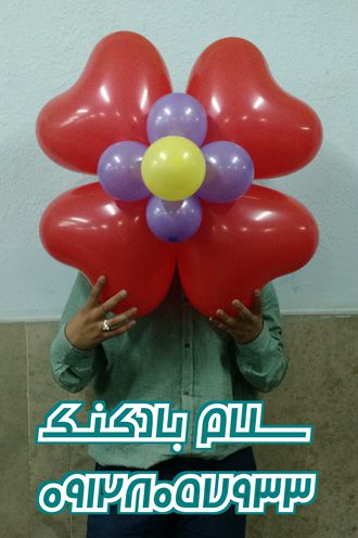 سلام بادکنک